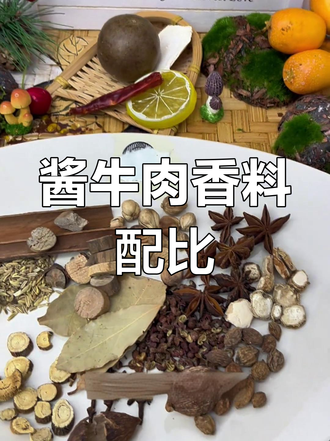 酱牛肉香料配方大揭秘,轻松做出美味佳肴