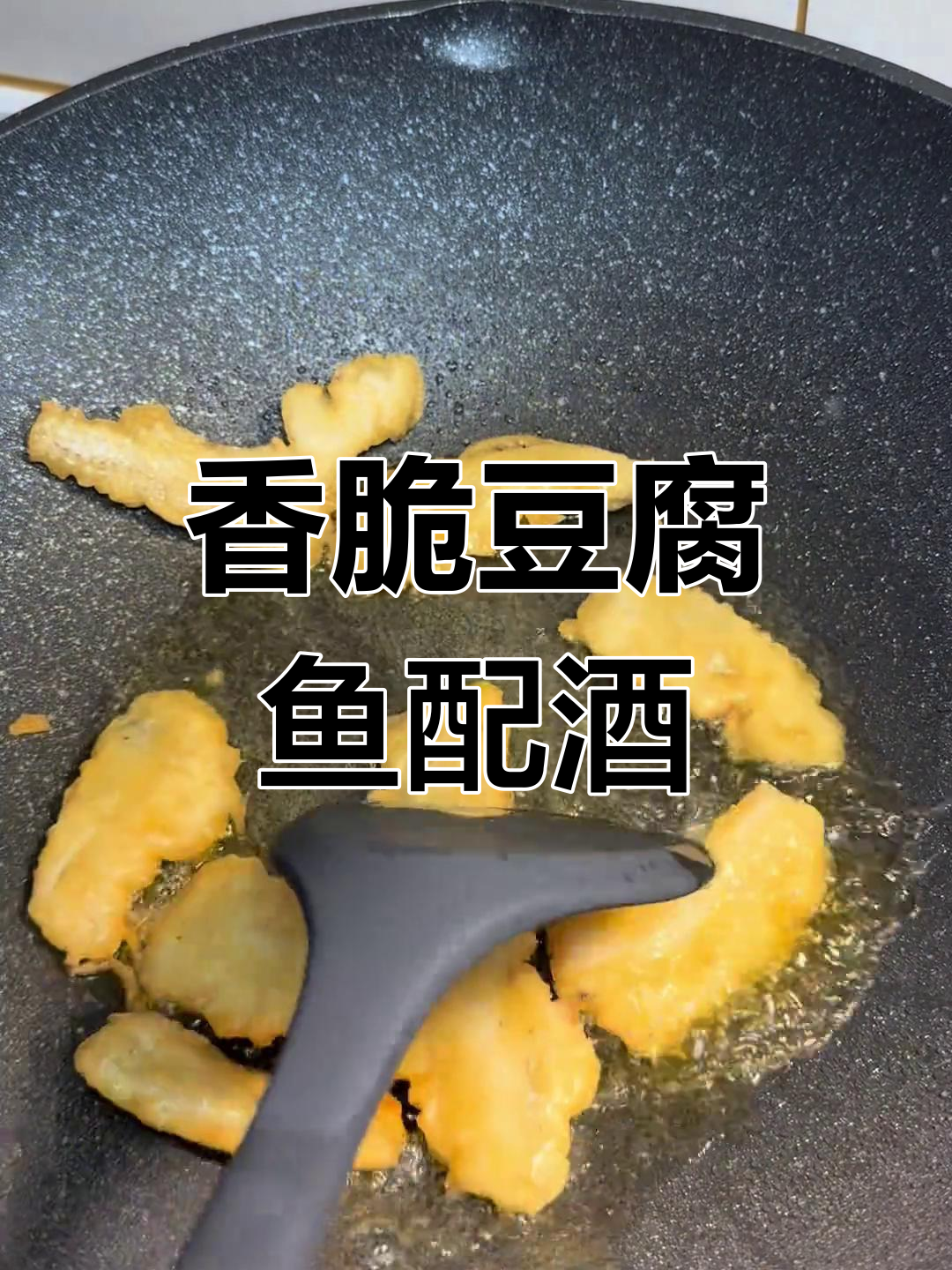 乡村风味香炸豆腐鱼,搭配红酒与蝴蝶的奇妙体验