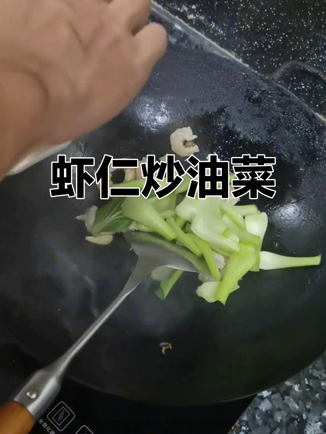 虾仁炒油菜,轻松调养糖尿病