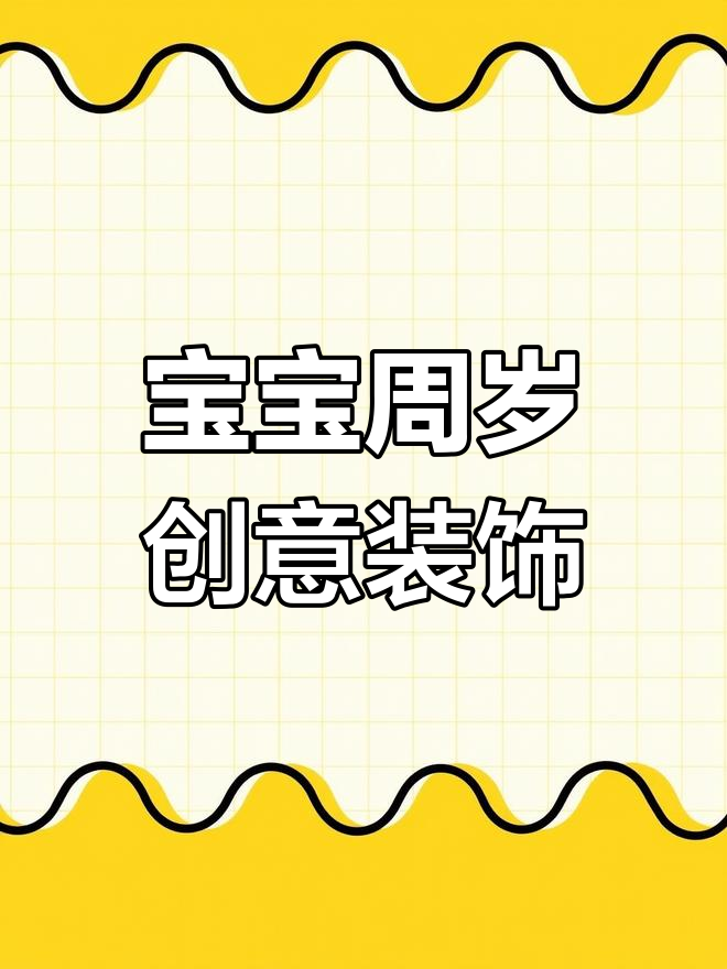 创意周岁礼,手工喜蛋贴纸装饰,生日派对必备