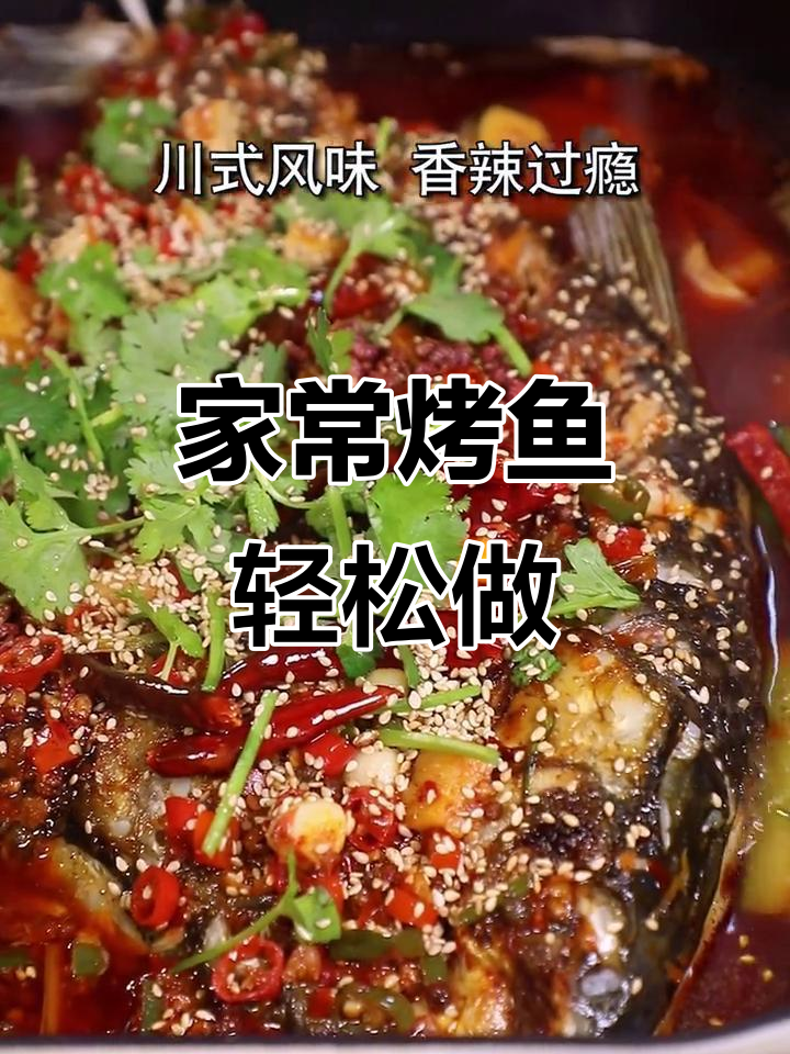 烤鱼家常做法,简单又过瘾!川式风味香辣满满