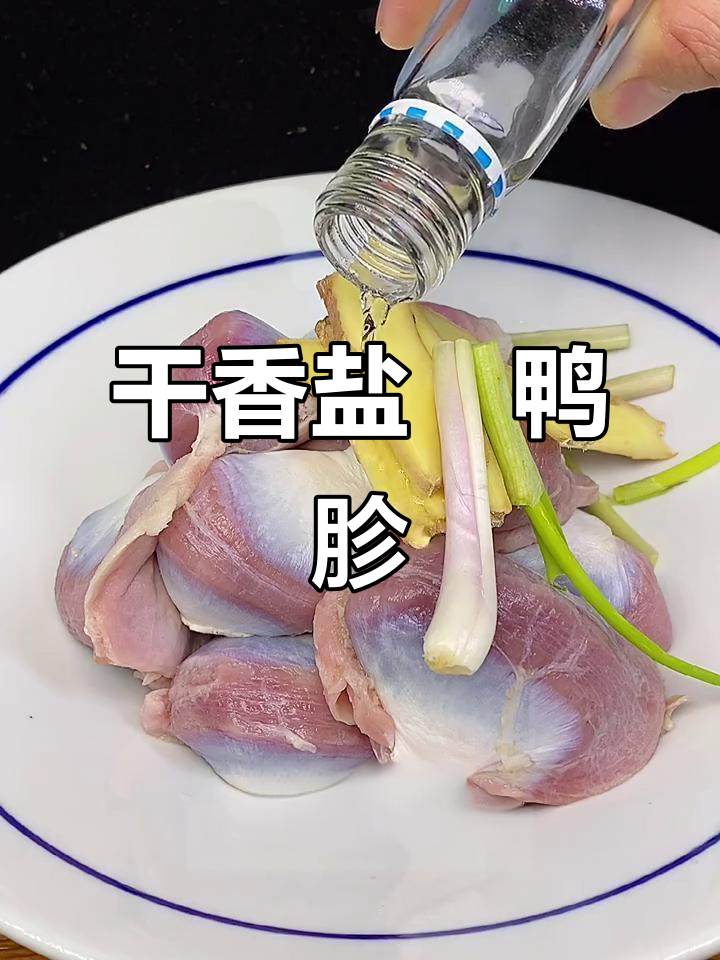 盐焗鸭胗,干香不腥,下酒必备!