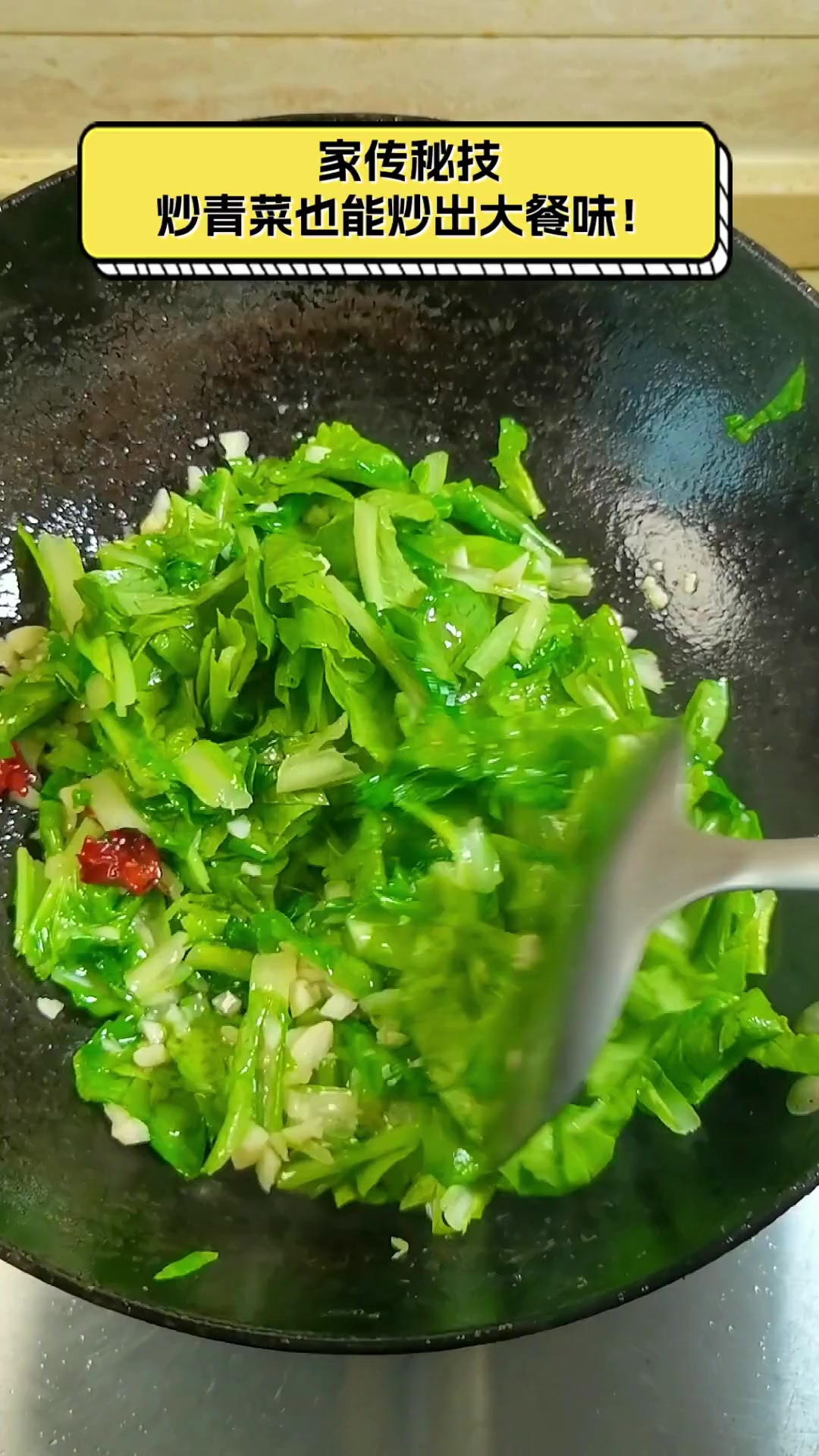 家传秘技,炒青菜也能炒出大餐味!