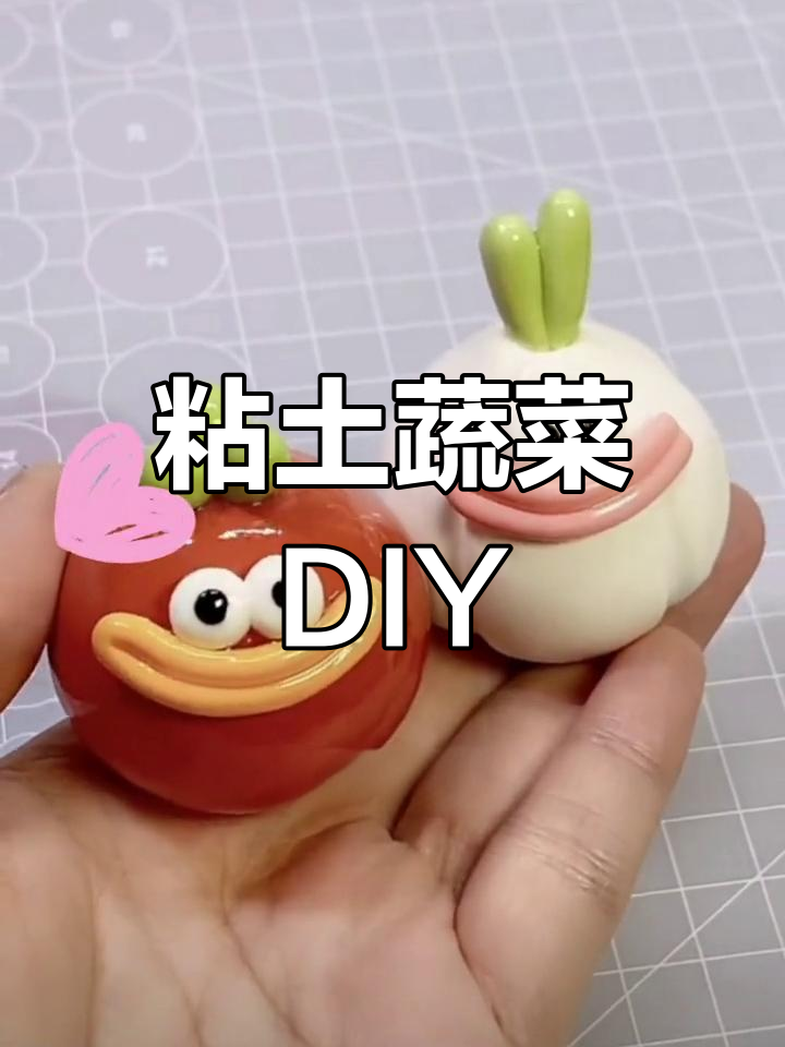 亲子手工:创意粘土蔬菜制作