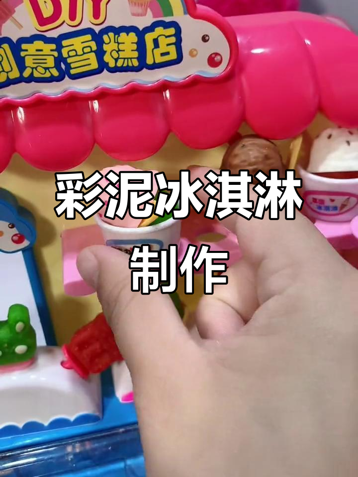 彩泥冰淇淋,孩子超爱!简单又有趣的手工项目