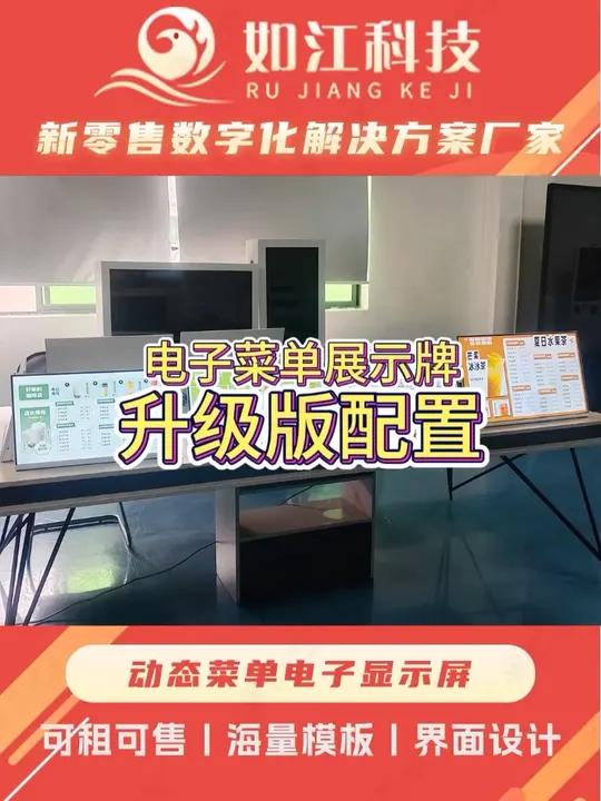 如江科技<奶茶店菜单展示牌-菜单显示屏-电子广告显示屏>