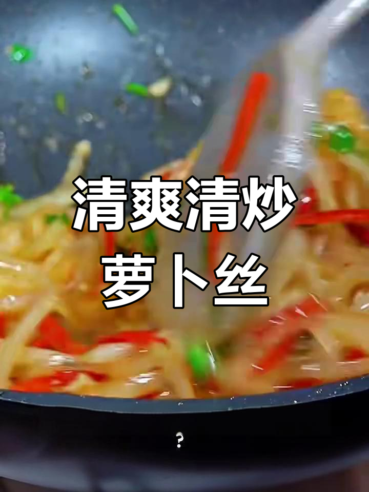 清炒萝卜丝,爽口又开胃,比大鱼大肉还好吃