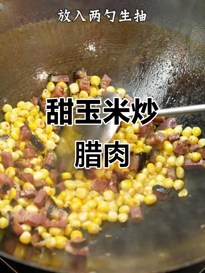 甜玉米炒腊肉,简单又美味!教你快速做出农家烟熏风味