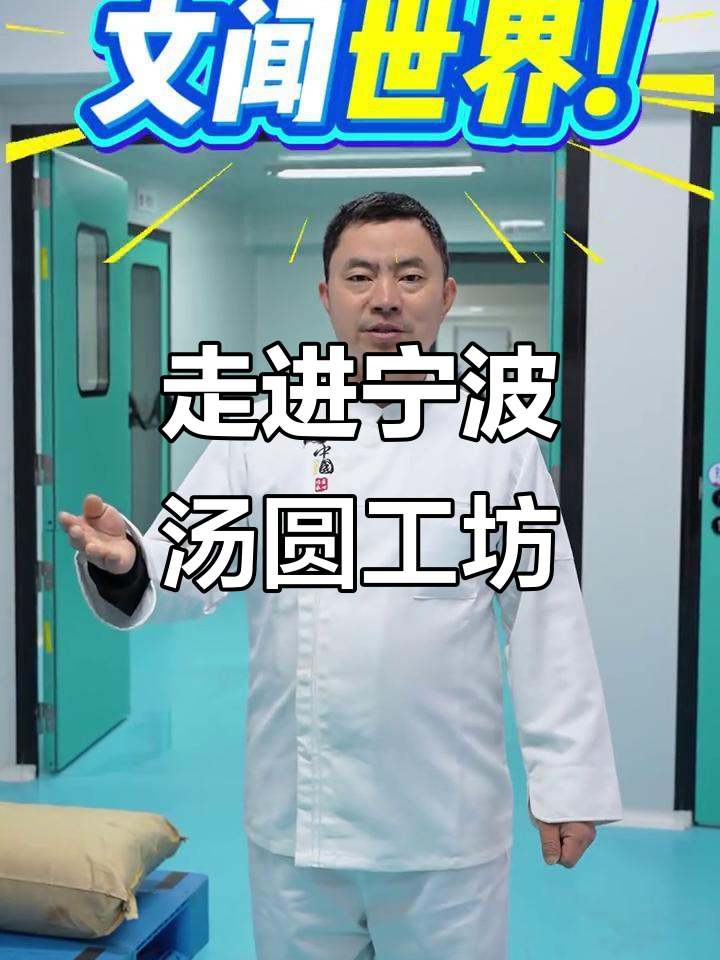 探秘宁波汤圆制作工艺,揭露非遗传承的秘密