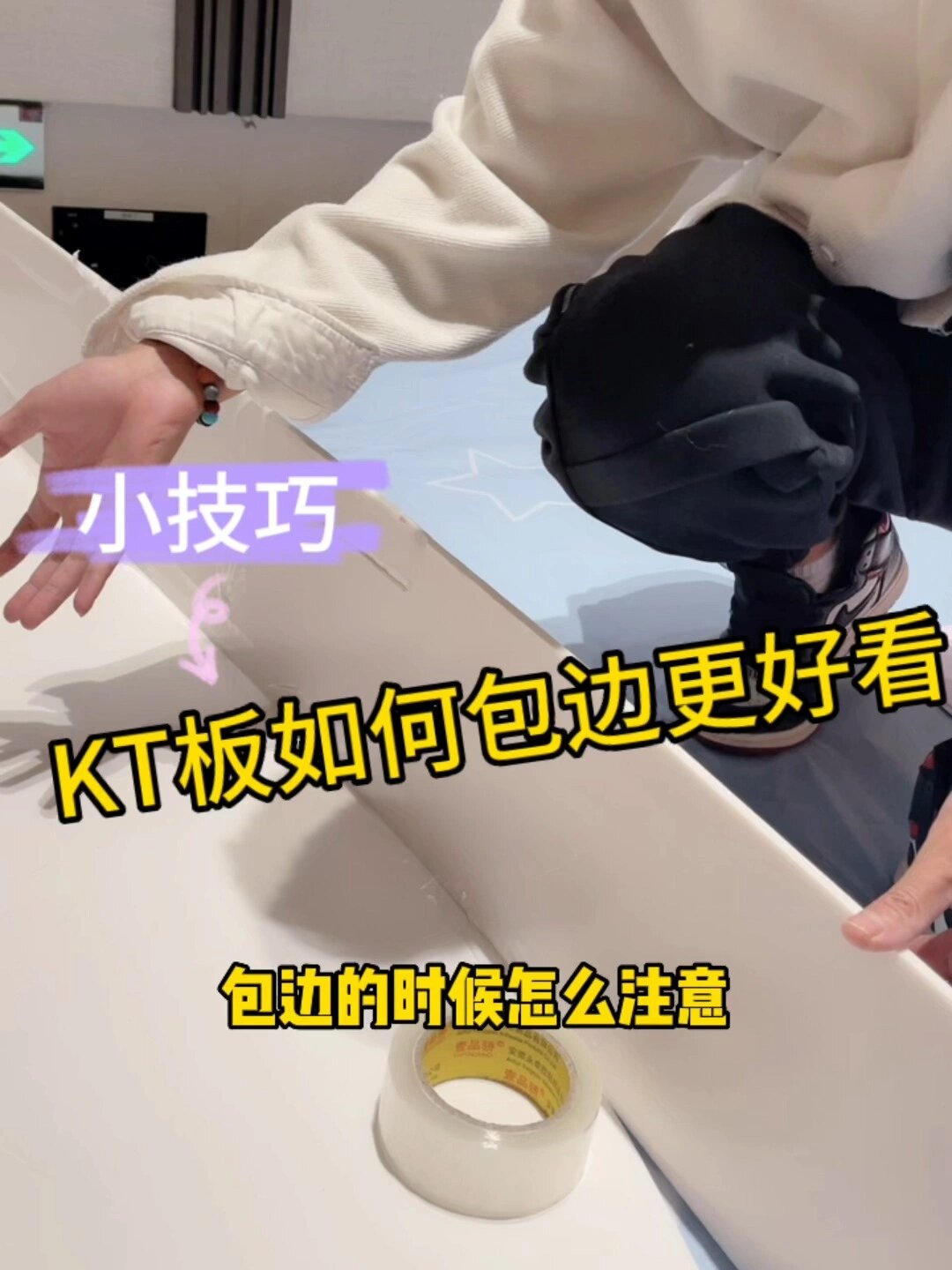 派对背景板KT板如何包边怎么做更好看更立体