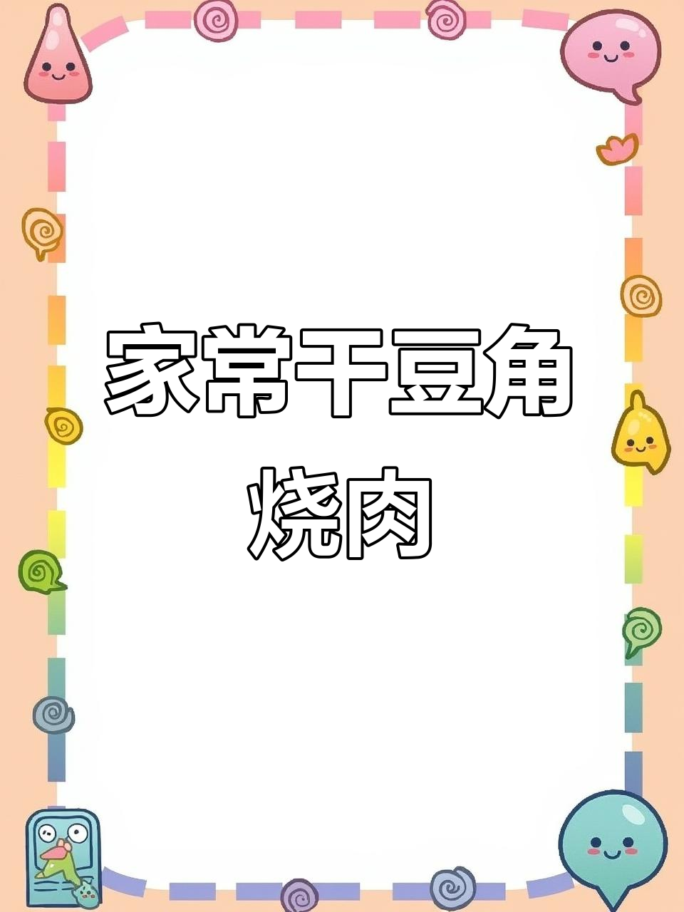 干豆角烧肉,家常美味又下饭!