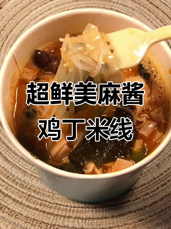 麻酱鸡丁米线,汤粉搭配最美味