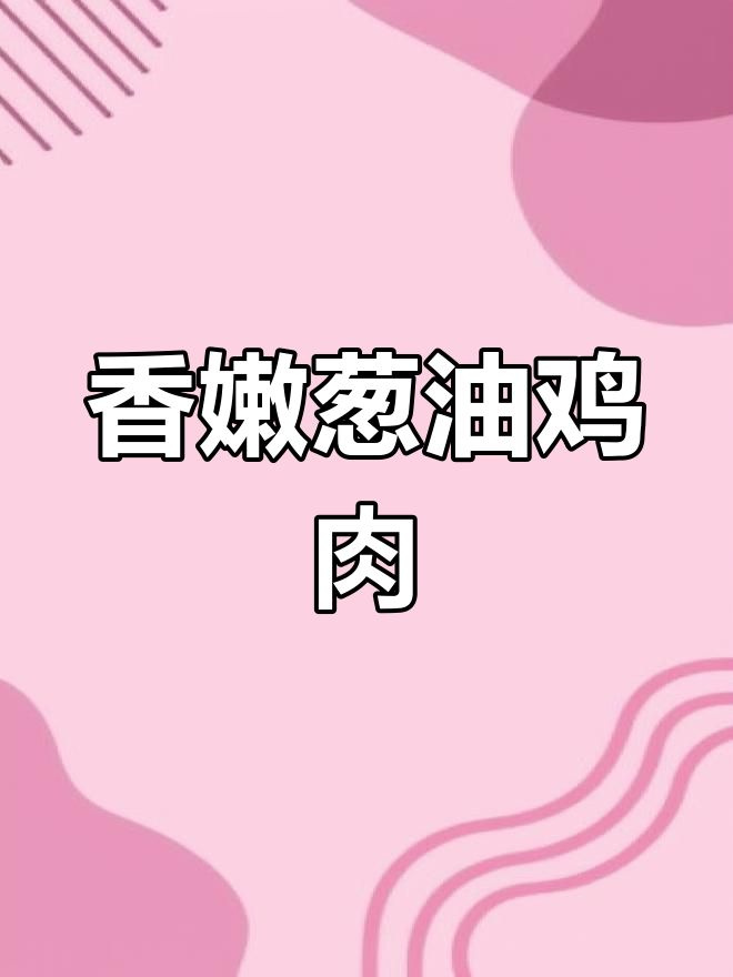 轻松做出美味葱油炒滑鸡