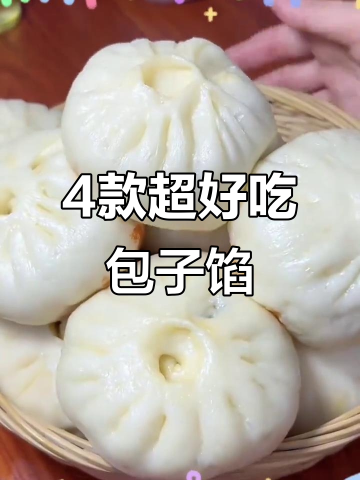 四种家常包子馅做法，学会这些你也能做出美味小笼包
