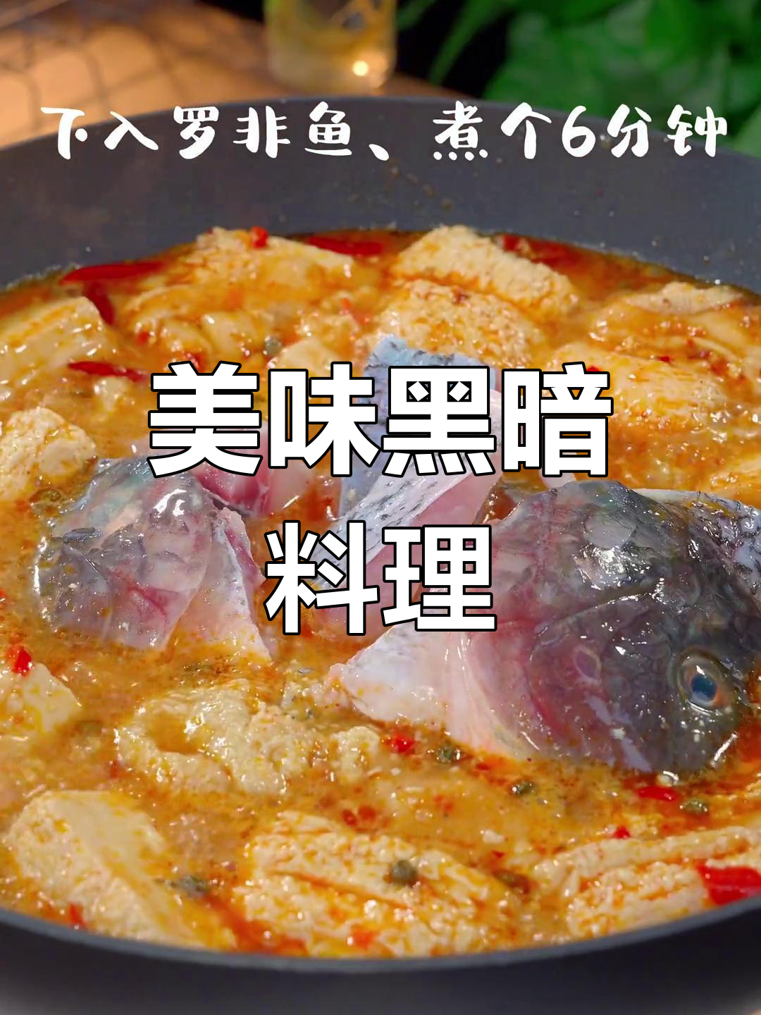 云南臭豆腐煮鱼,味道独特,一试成主!