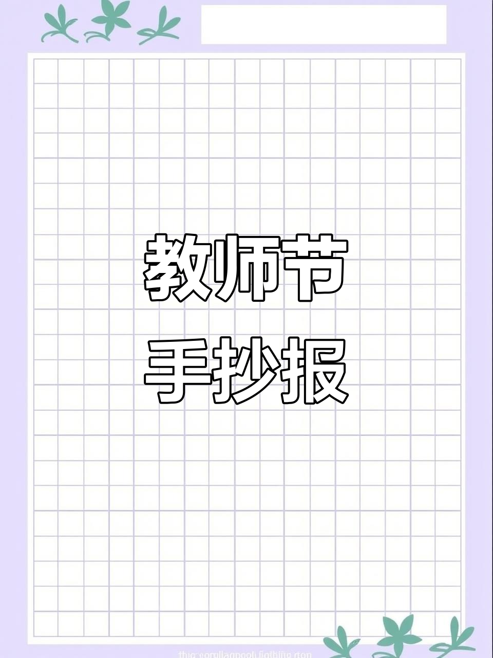 教师节手抄报,黑白彩色皆可打印,暑假作业必备!