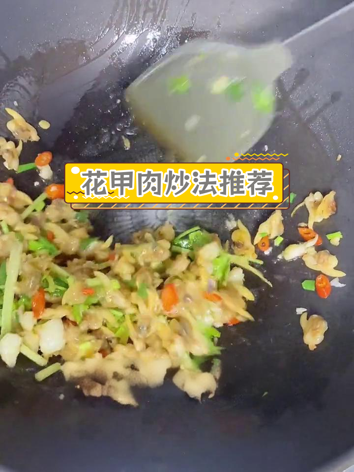 潮汕风味花甲肉,鲜美可做多种菜肴