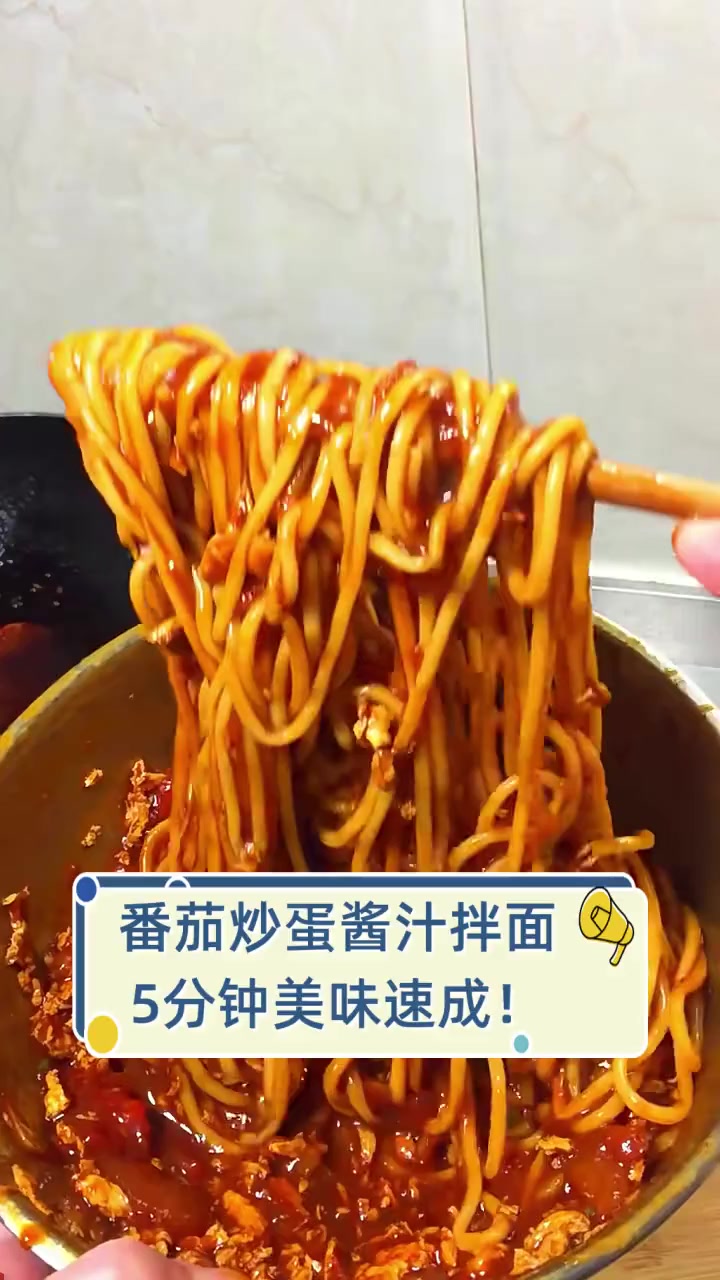 番茄炒蛋酱汁拌面,5分钟美味速成!