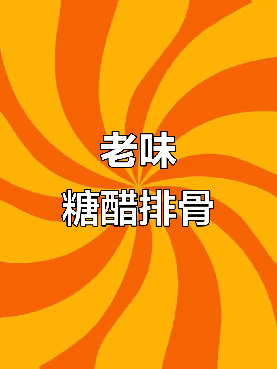 糖醋排骨这样做,酸甜开胃又简单!老式做法超好吃