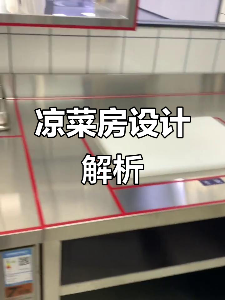 凉菜房布局合理,操作台、保鲜柜一应俱全