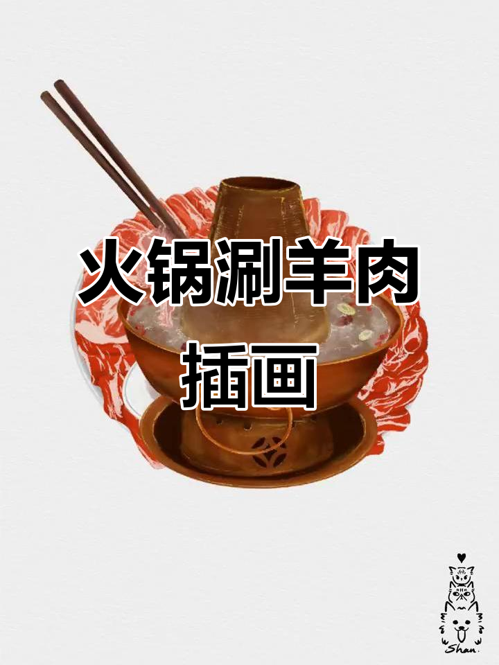 火锅插画：涮羊肉的魅力与乐趣
