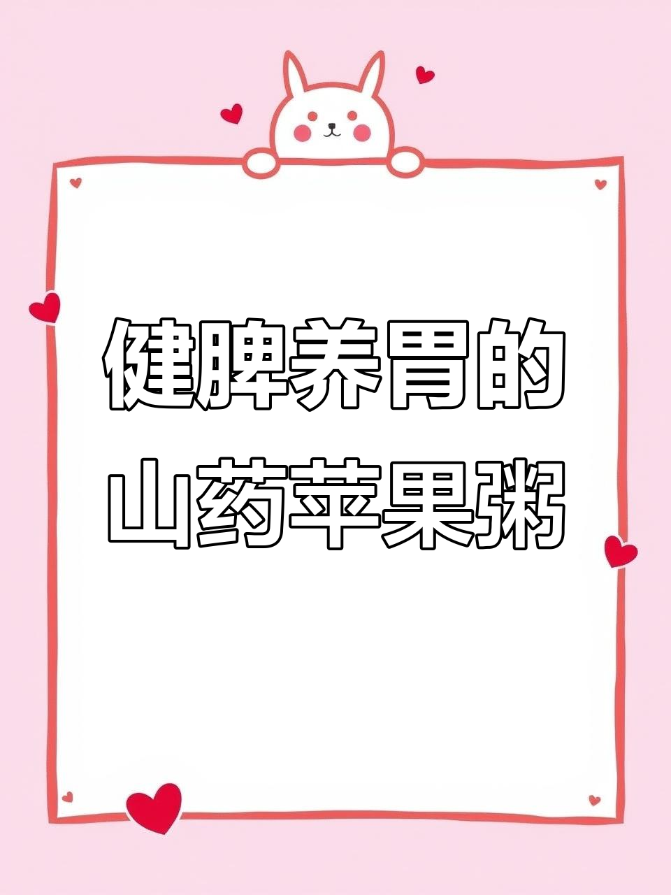 孩子积食不爱吃饭?山药苹果粥帮你调理脾胃