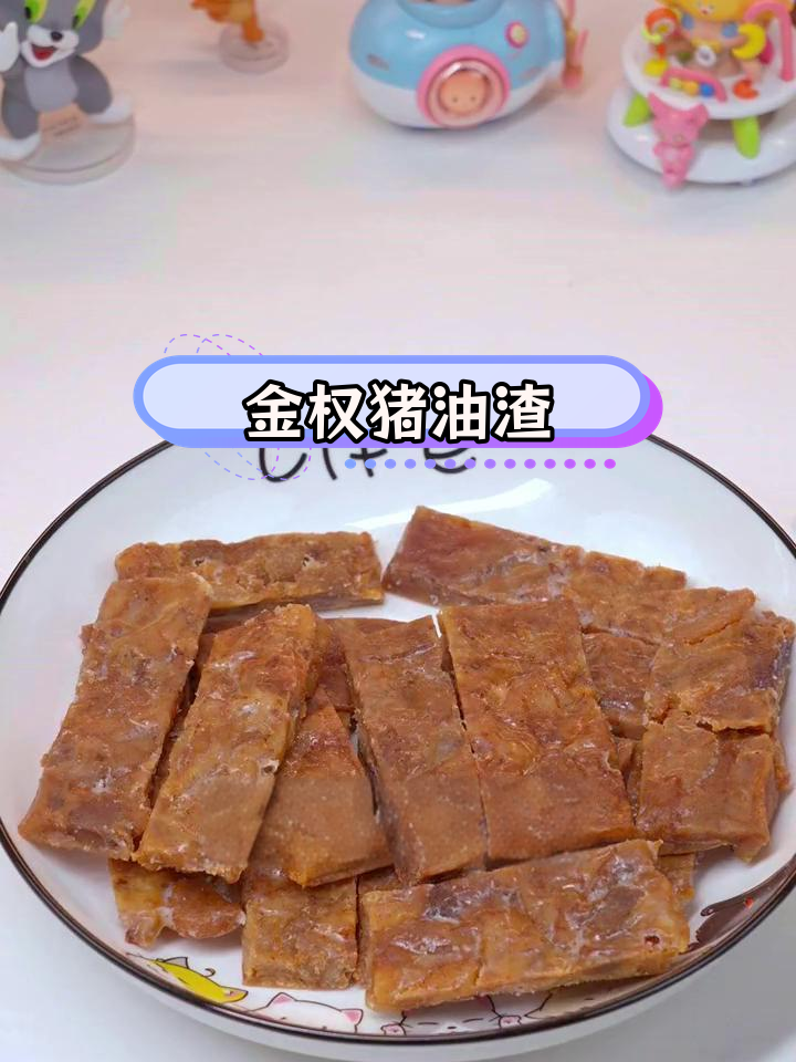 温州传统猪油渣,香脆美味瞬间回童年