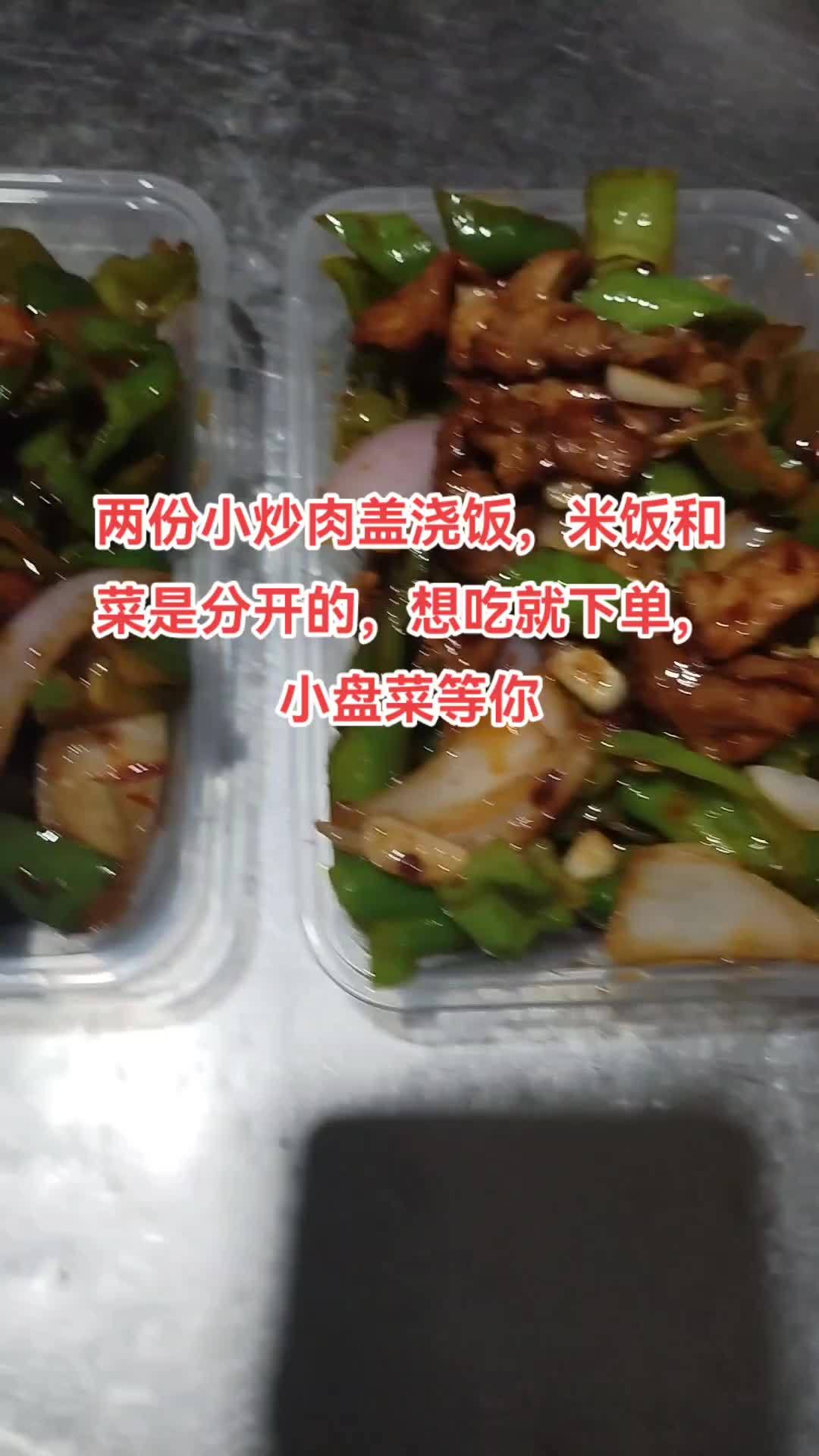 两份小炒肉盖浇饭,米饭和菜是分开的,想吃就下单,小盘菜等你 这家店回头客超多想吃你就来 美