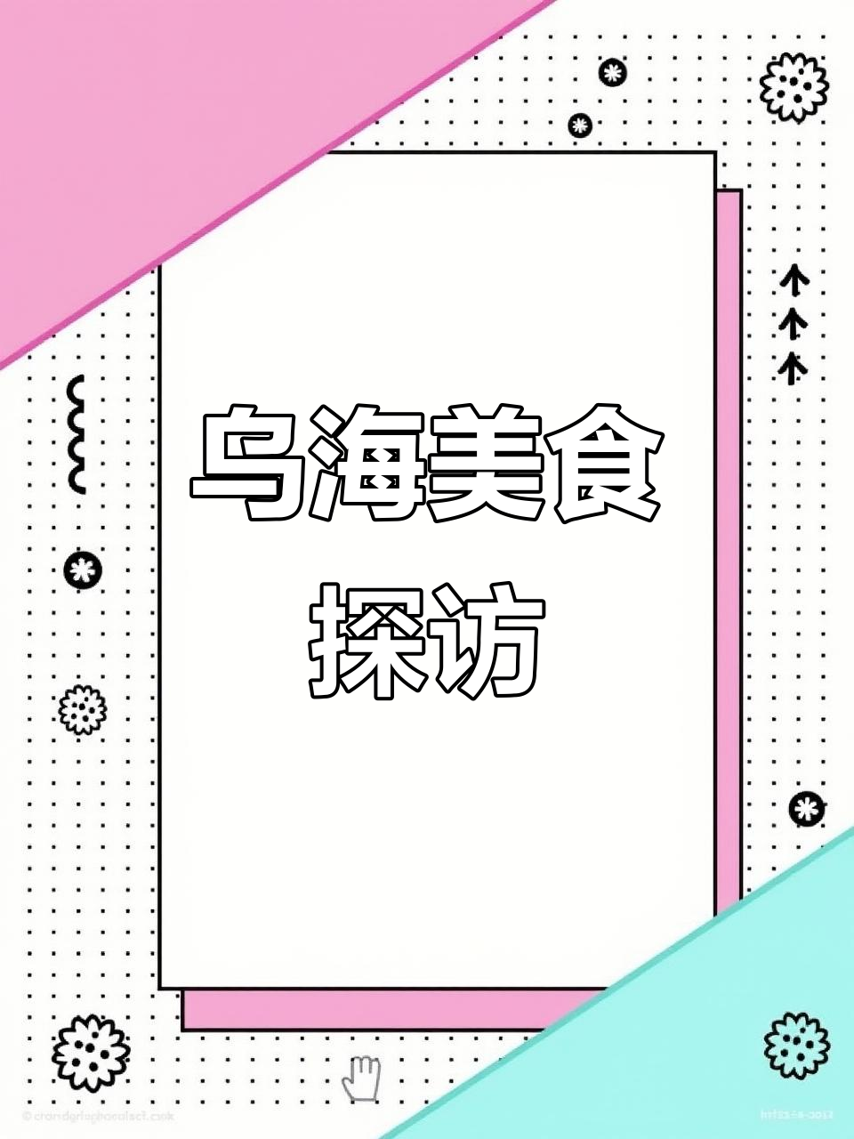 银川开车2小时到乌海，当地排名第一餐厅大揭秘！