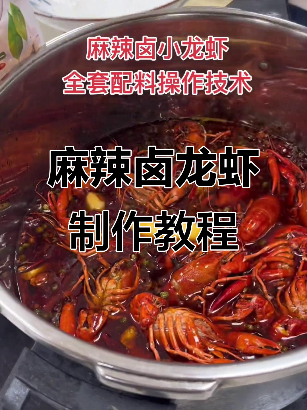 麻辣卤小龙虾全套操作,轻松学会这道美味大餐