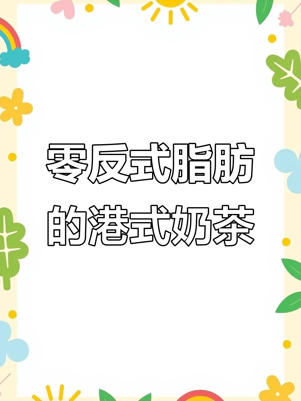 港式奶茶新风潮：某巴克与蓝方源联手打造丝滑燕麦奶茶