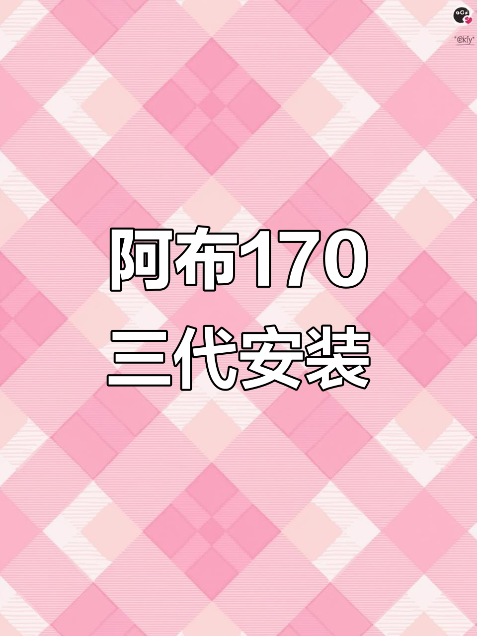 阿布170三代射鱼轮组装全流程,轻松搞定!