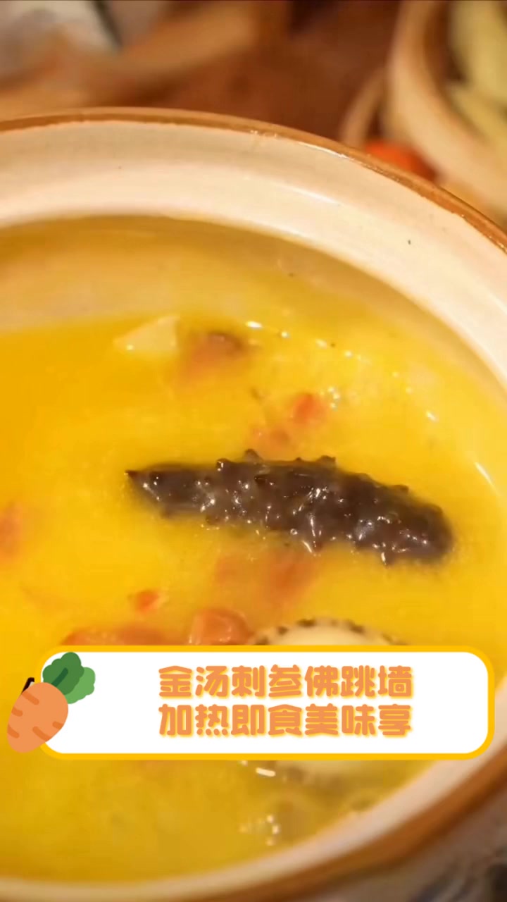 金汤刺参佛跳墙,加热即食美味享