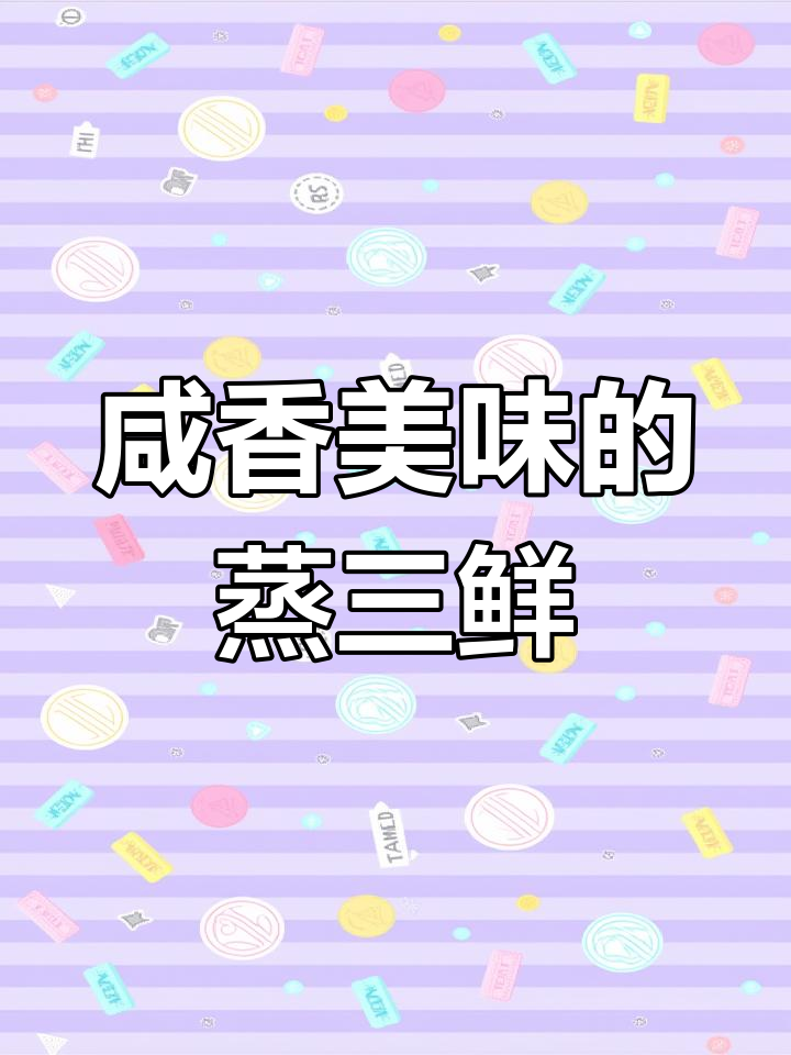 农家蒸三鲜,无需食盐也能鲜美