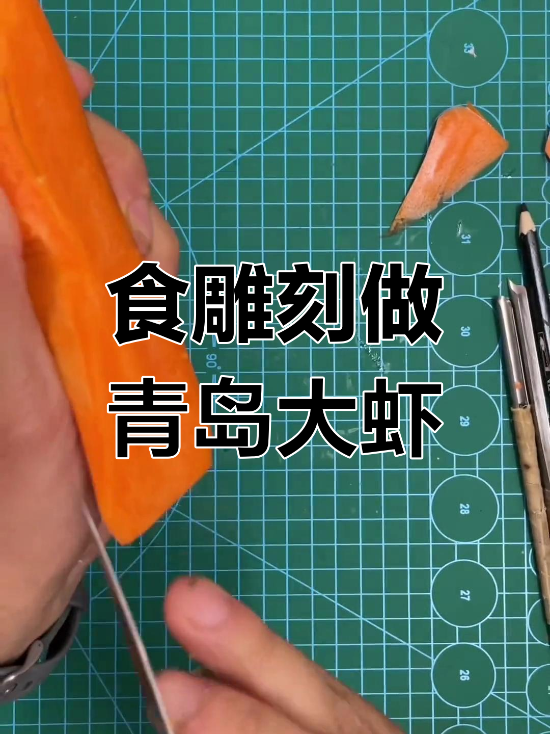 青岛大虾雕刻技巧详解