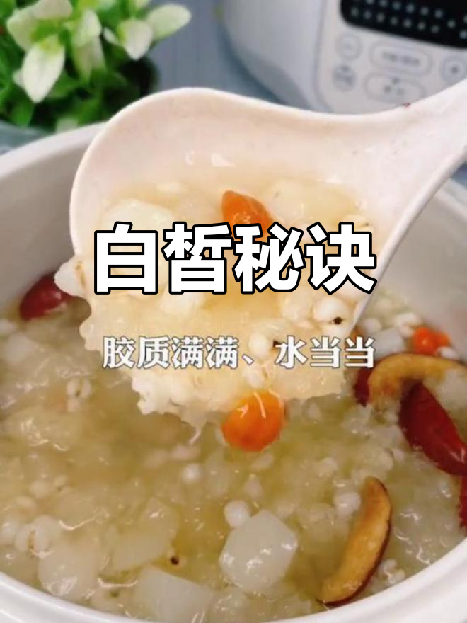 想要白皙肌肤?试试银耳薏米,效果超乎想象!