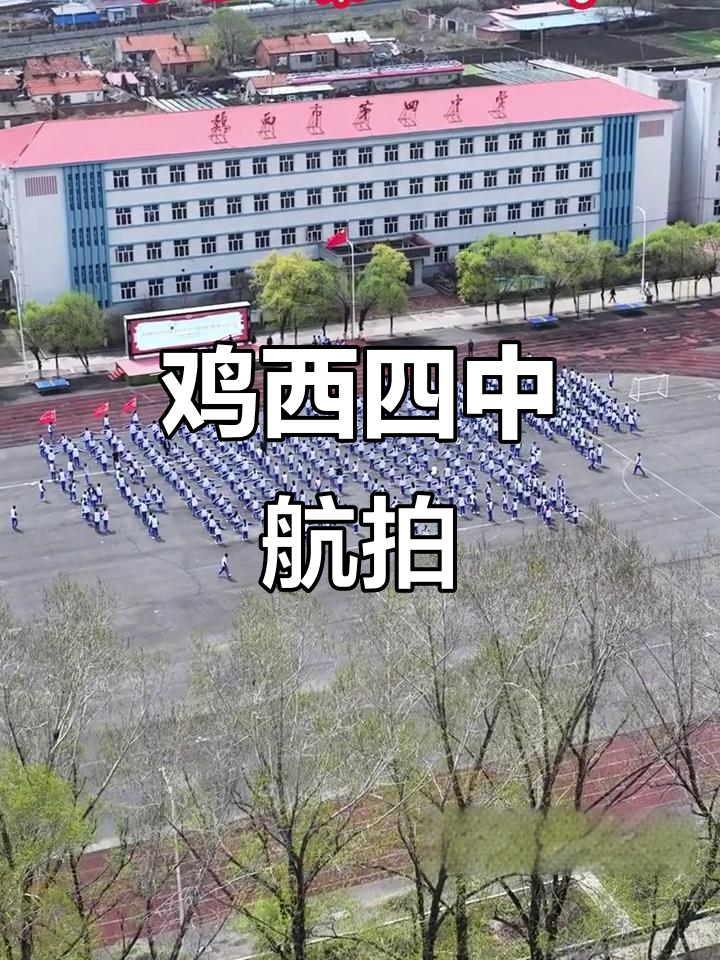 鸡西第四中学航拍全景展示,带你领略校园美景