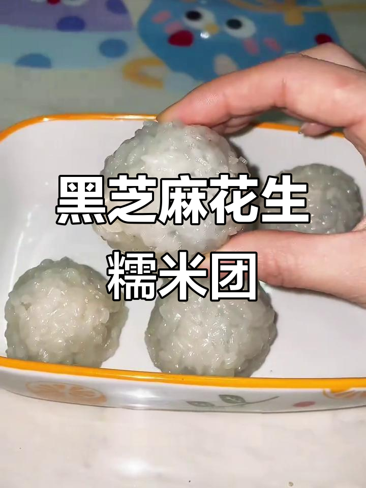 糯米团子黑芝麻花生馅,香甜可口,做法超简单