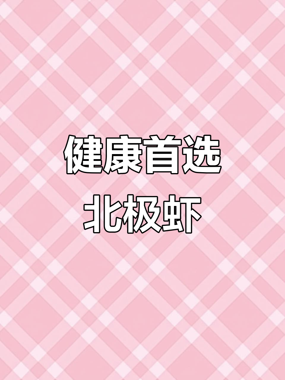 深海野生北极虾,营养丰富,家人健康的首选!