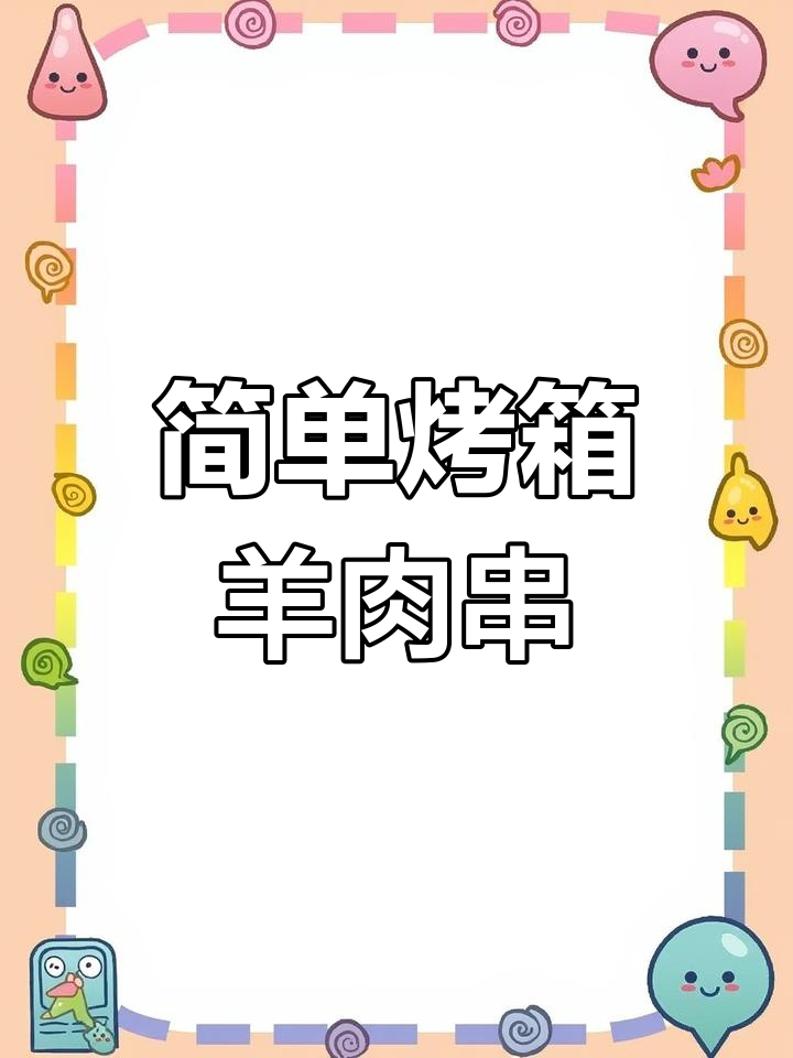 烤羊肉串轻松做,烤箱版美味来袭