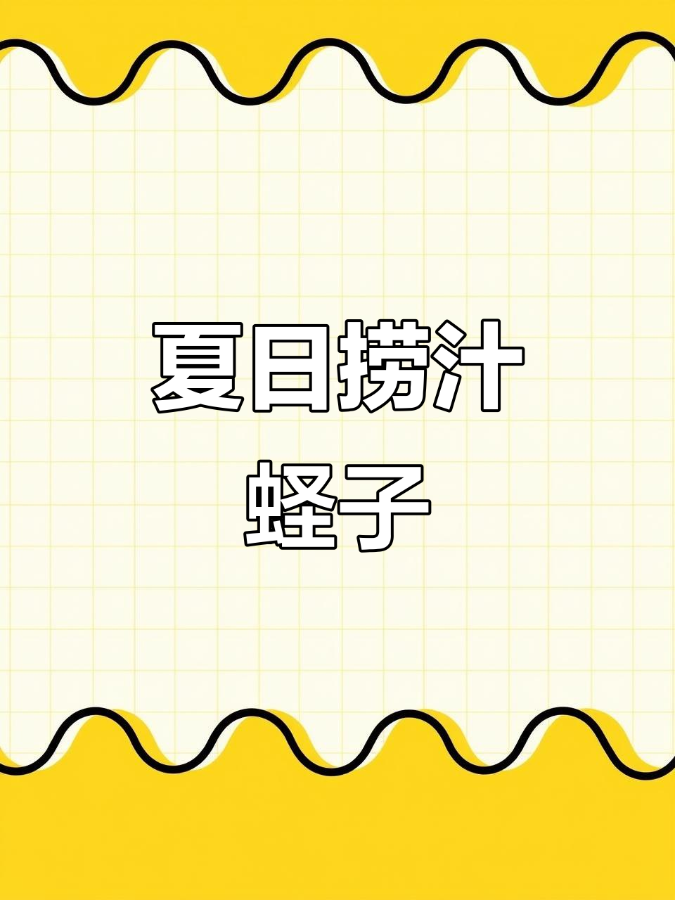 夏季必备捞汁蛏子，鲜美又简单！