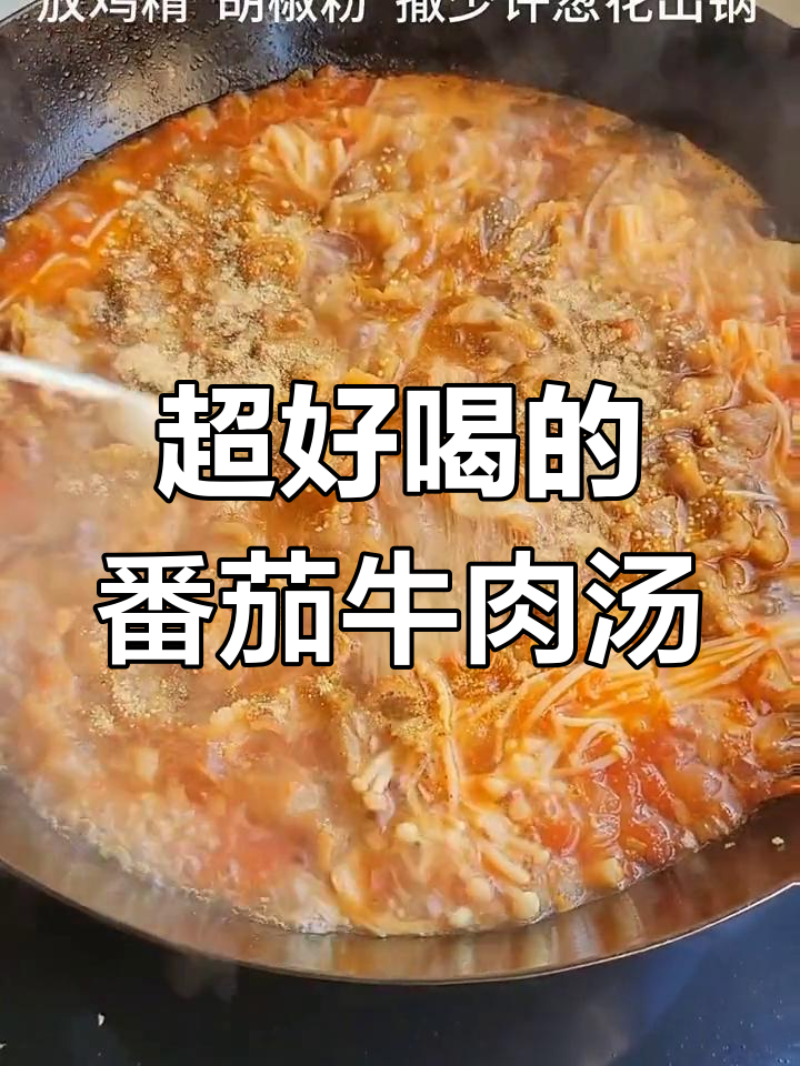 番茄肥牛汤,香气扑鼻