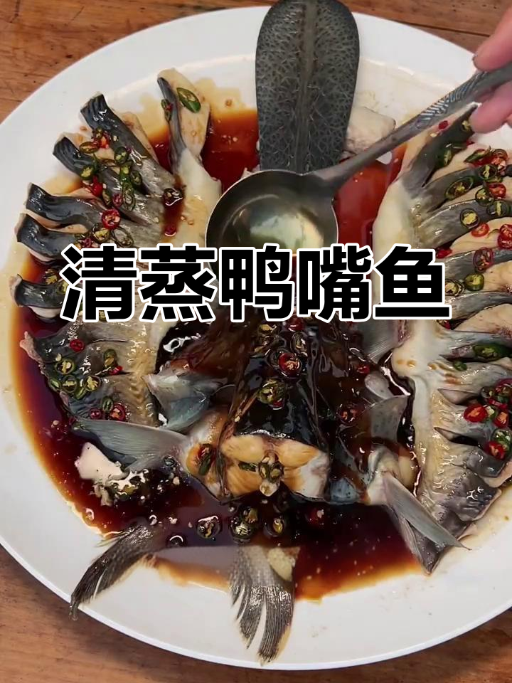 鸭嘴鱼清蒸做法,鲜嫩无比,试试这道美味!