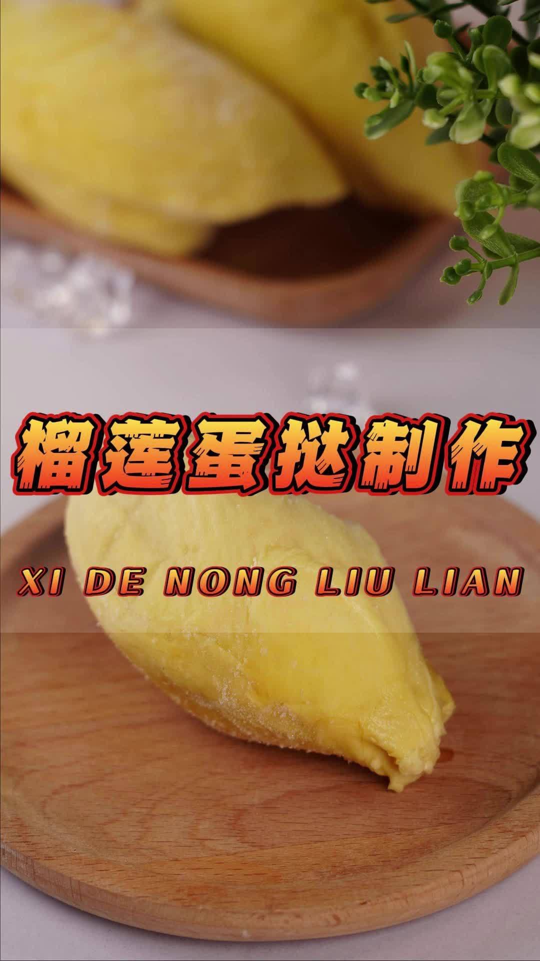 榴莲美食推荐 榴莲蛋挞家庭版 自己在家轻松做 下午时光 高品质榴莲肉 喜德农