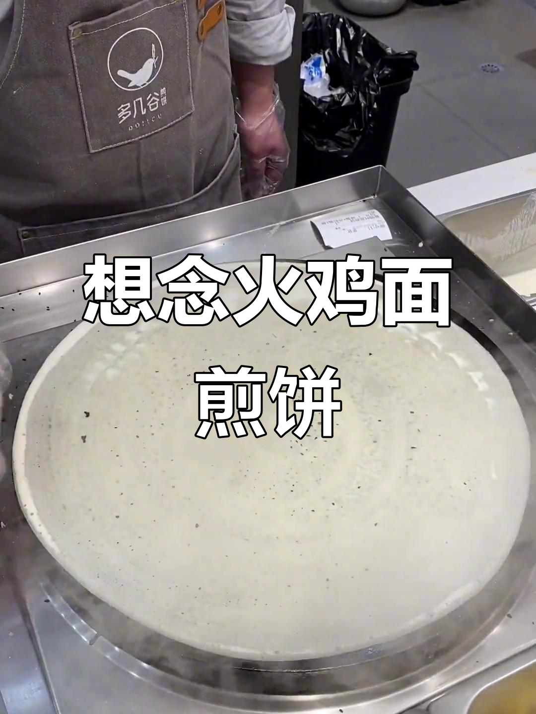 火鸡面煎饼,春日美味大赏