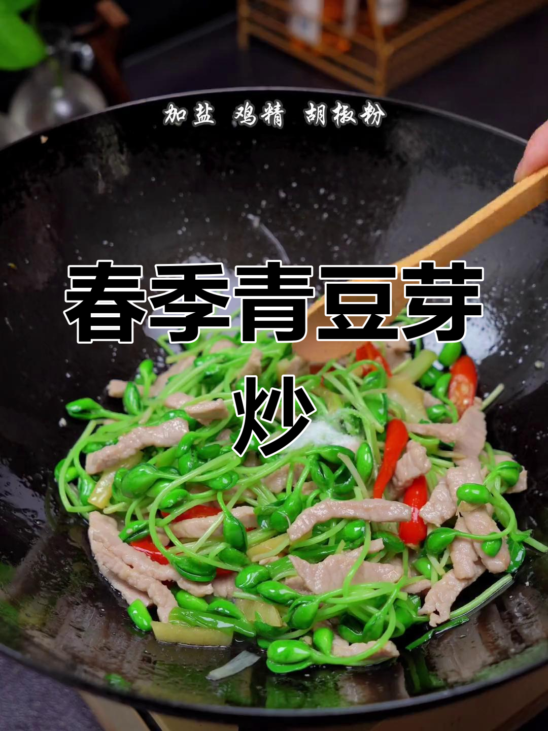 春天青豆芽炒肉丝,营养美味
