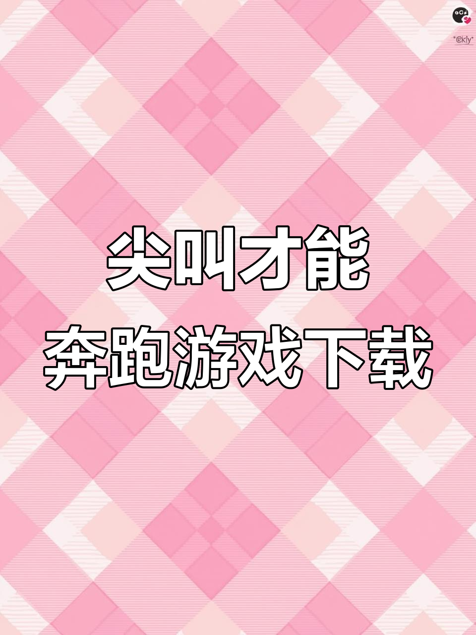 尖叫才能奔跑游戏下载全攻略,苹果安卓都能玩