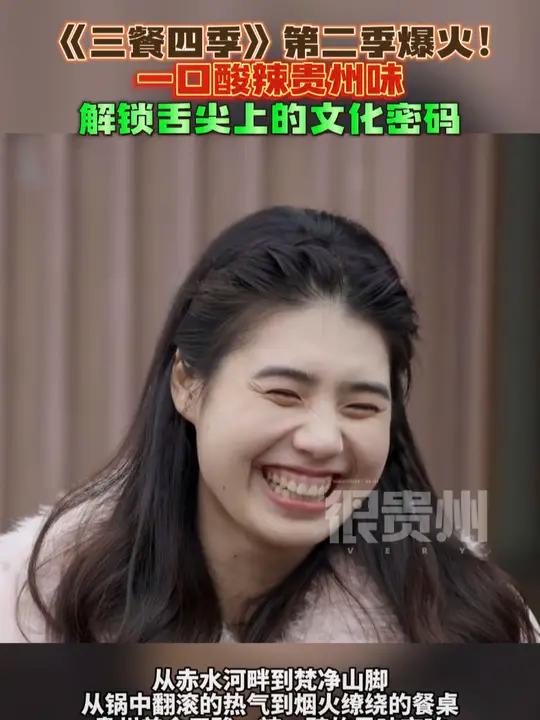 《三餐四季》第二季爆火!一口酸辣贵州味,解锁舌尖上的文化密码