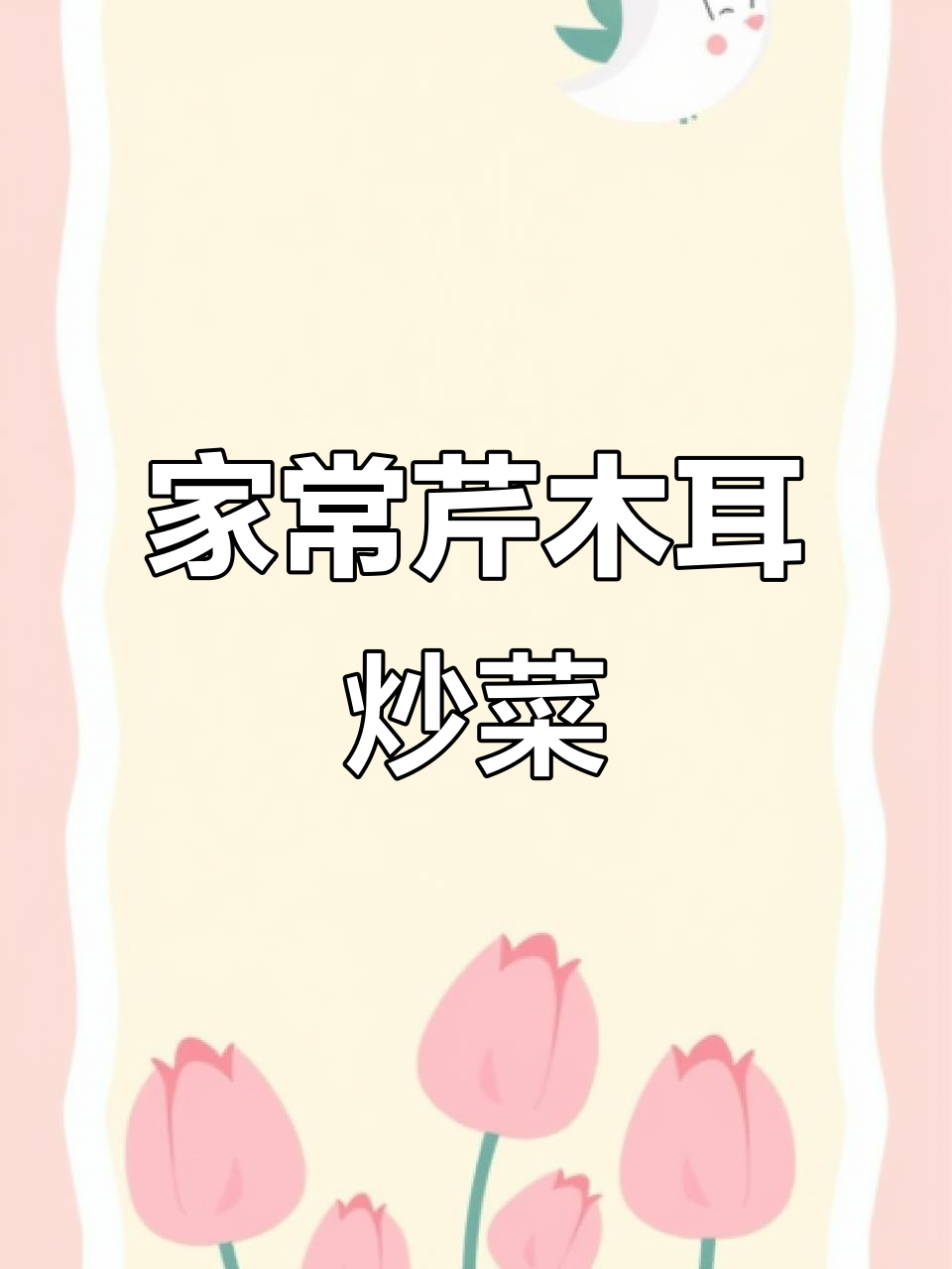 芹菜木耳炒出清脆口感,家常美味轻松做