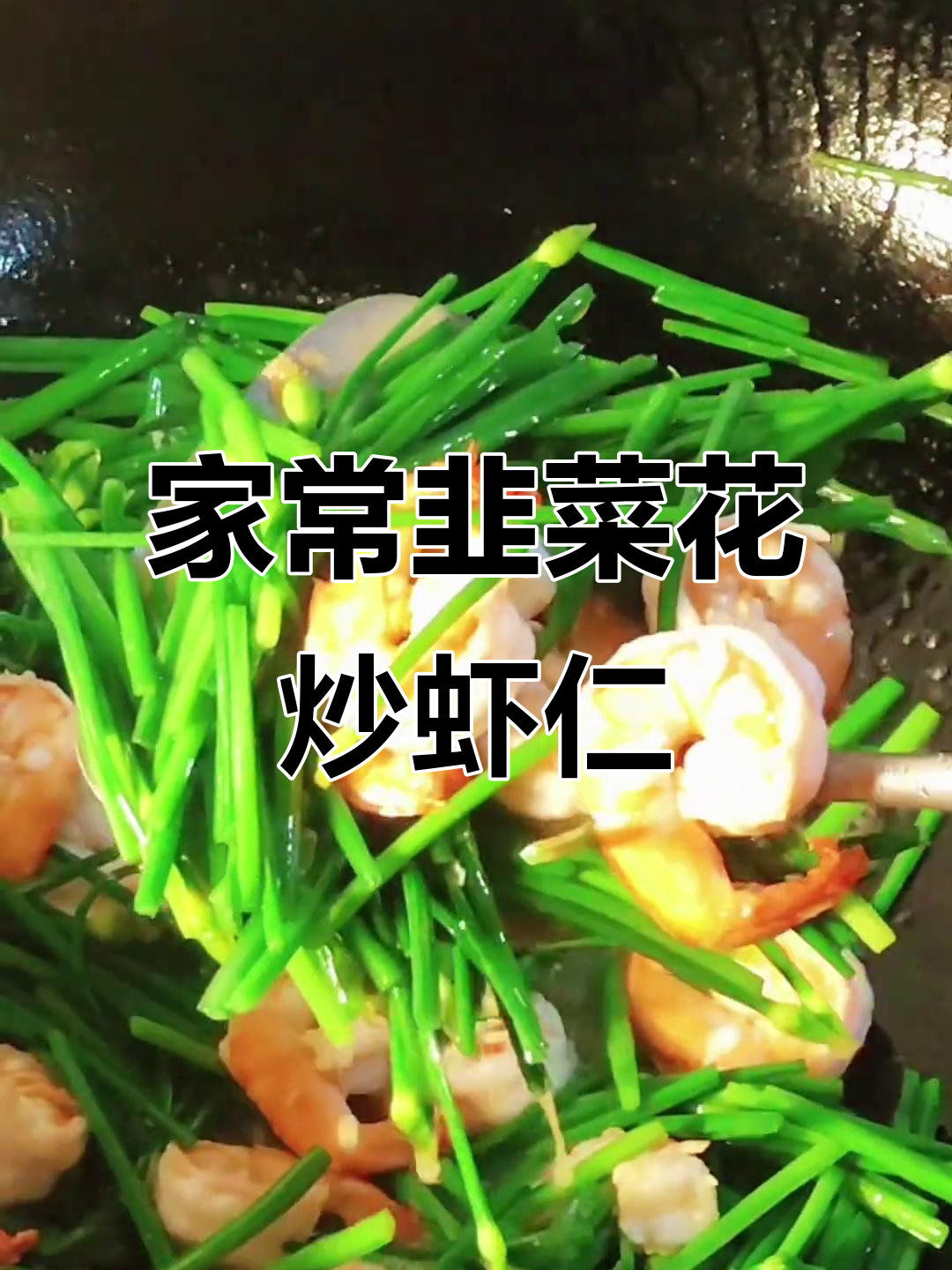 韭菜花炒虾仁,简单又美味的地方家常菜